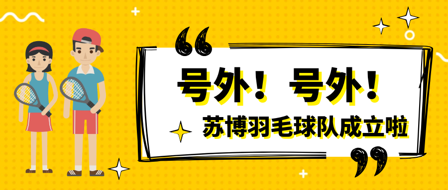 號(hào)外號(hào)外，蘇博羽毛球隊(duì)正式成立啦