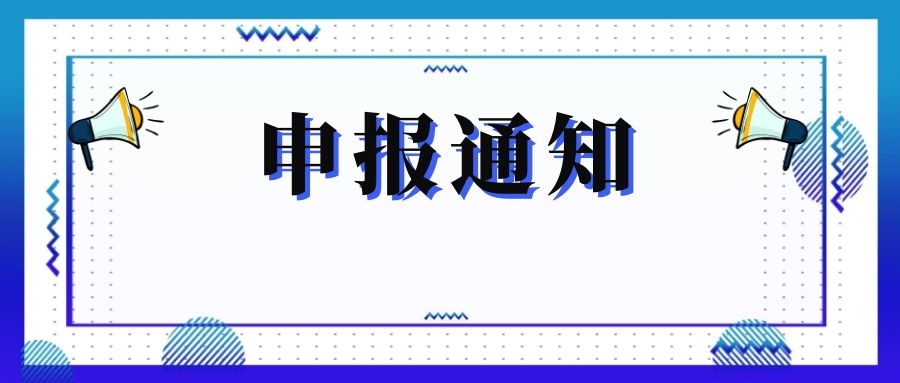 無錫市科技局關(guān)于組織申報和推薦2018年度、2019年度無錫市“騰飛獎”的通知